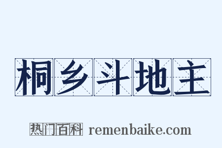桐乡斗地主是什么意思的图片